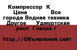 Компрессор  К2-150  › Цена ­ 60 000 - Все города Водная техника » Другое   . Удмуртская респ.,Глазов г.